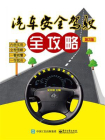 汽车安全驾驶全攻略（第2版）