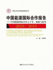 中国能源国际合作报告（2018/2019）：中国能源国际合作七十年·成就与展望