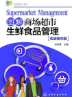 图解商场超市生鲜食品管理[精品]