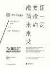 你一定爱读的极简未来史