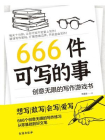 666件可写的事[精品]