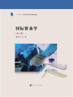 国际贸易学（第3版）