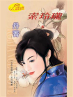 玉色金钗4：索玲珑