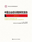 中国企业成长调查研究报告（2014）