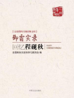 御霜实录：回忆程砚秋（文史资料百部经典文库）