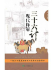 三十六计现代释解