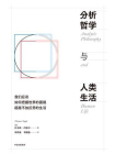 分析哲学与人类生活[精品]