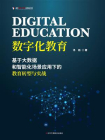 数字化教育 ： 基于大数据和智能化场景应用下的教育转型与实战[精品]