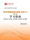新求精德语强化教程 初级Ⅱ（第四版）学习指南【词汇短语＋单元语法＋课文精解＋全文翻译＋练习答案】