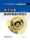 电子设备振动环境适应性设计
