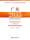 广东2035——发展趋势与战略研究[精品]