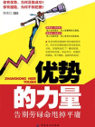 优势的力量：告别劳碌命甩掉平庸