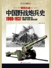 钢铁抗战：中国野战炮兵史 1900-1937[精品]