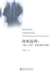 向死而善：“死亡之思”的伦理学考察