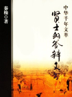 贤士的答辩文书