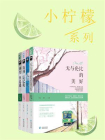 小柠檬系列（全四册）