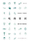 吃的常识
