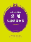 中华人民共和国常用法律法规全书：含司法解释（2021年版）