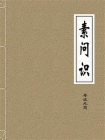 素问识-1[精品]