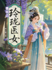 重生之玲珑医女