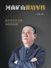 河南矿山崔培军传[精品]