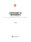 上海科技金融产品与服务创新研究