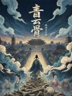 青云骨[精品]