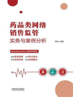 药品类网络销售监管实务与案例分析