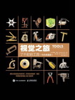 视觉之旅：了不起的工具（彩色典藏版）