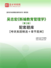 吴志宏新编教育管理学（第2版）配套题库【考研真题精选＋章节题库】[精品]