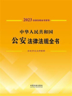 中华人民共和国公安法律法规全书（含规章及法律解释）（2023年版）
