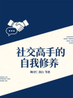 社交高手的自我修养