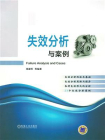 失效分析与案例[精品]