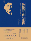 私权的分析与建构：民法的分析法学基础[精品]