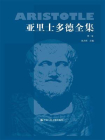 亚里士多德全集：典藏本（第一卷）