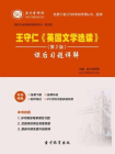 王守仁英国文学选读（第2版）课后习题详解[精品]