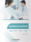 药师用药交代实用手册[精品]