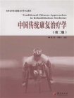 中国传统康复治疗学（第二版）