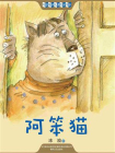 中国经典儿童文学大系：阿笨猫[精品]