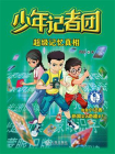 少年记者团·超级记忆真相[精品]