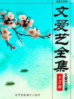 文爱艺全集（全3册）[精品]