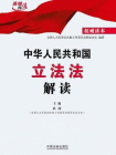 中华人民共和国立法法解读