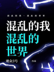 混乱的我，混乱的世界