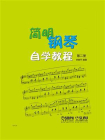 简明钢琴自学教程（第二册）