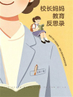 校长妈妈教育反思录[精品]