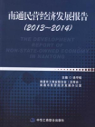 南通民营经济发展报告2013-2014