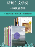 诺贝尔文学奖大师代表作品(全二十册) 诺贝尔文学奖大师代表作品(全二十册)