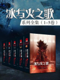 冰与火之歌系列全集(美剧权力的游戏原著|全5卷) 冰与火之歌系列全集(美剧权力的游戏原著|全5卷)
