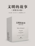 文明的故事（套装全11卷）
