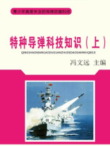 特种导弹科技知识（上）